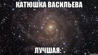 катюшка васильева лучшая:*