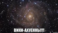  вики-ахуенны!!!