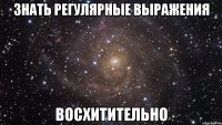 знать регулярные выражения восхитительно