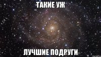 такие уж лучшие подруги