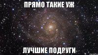 прямо такие уж лучшие подруги