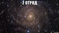 2 отряд 