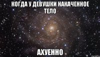 когда у девушки накаченное тело ахуенно