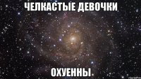 челкастые девочки охуенны