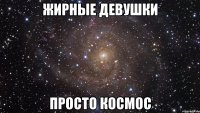 жирные девушки просто космос