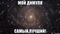 мой димуля самый лучший!