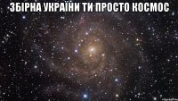 збірна україни ти просто космос 