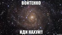 войтенко иди нахуй!!