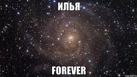 илья forever