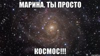 марина. ты просто космос!!!