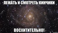 лежать и смотреть кинчики восхитительно!