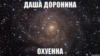 даша доронина охуенна