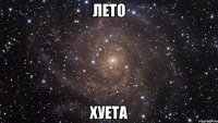 лето хуета