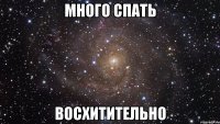 много спать восхитительно