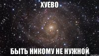 хуево быть никому не нужной