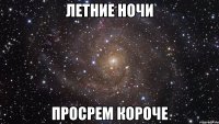 летние ночи просрем короче