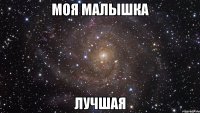 моя малышка лучшая