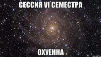 сессия vi семестра охуенна