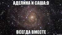 аделина и саша:d всегда вместе