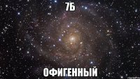 7б офигенный