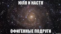 юля и настя офигенные подруги