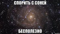 спорить с соней бесполезно