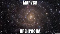 маруся прекрасна