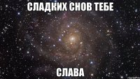 сладких снов тебе слава