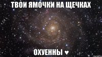 твои ямочки на щечках охуенны ♥