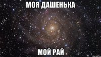 моя дашенька мой рай