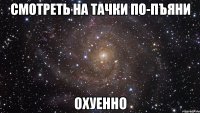 смотреть на тачки по-пъяни охуенно