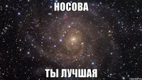 носова ты лучшая