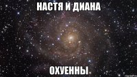 настя и диана охуенны