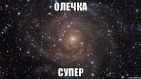 олечка супер