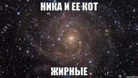 ника и ее кот жирные