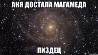 аня достала магамеда пиздец