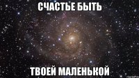 счастье быть твоей маленькой