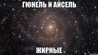 гюнель и айсель жирные