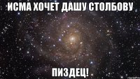 исма хочет дашу столбову пиздец!