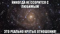 никогда не ссорится с любимым это реально крутые отношения!