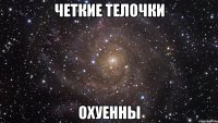 четкие телочки охуенны