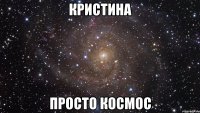 кристина просто космос