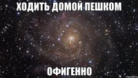 ходить домой пешком офигенно