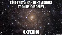 смотреть как щит делает тройную бомбу охуенно