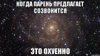 когда парень предлагает созвонится это охуенно