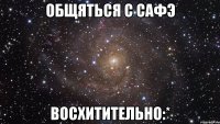 общяться с сафэ восхитительно:*