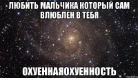 любить мальчика который сам влюблен в тебя охуеннаяохуенность