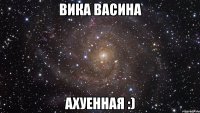 вика васина ахуенная :)