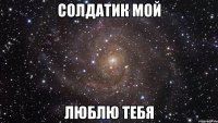 солдатик мой люблю тебя