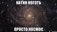 катин ноготь просто космос